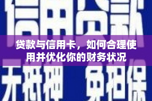 寮步贷款与信用卡，如何合理使用并优化你的财务状况