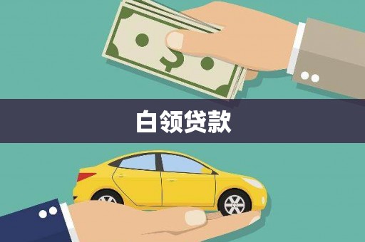 寮步白领贷款