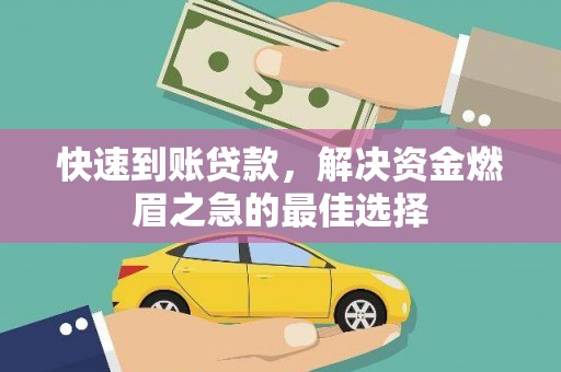 寮步快速到账贷款，解决资金燃眉之急的最佳选择