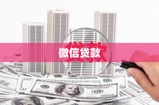寮步微信贷款