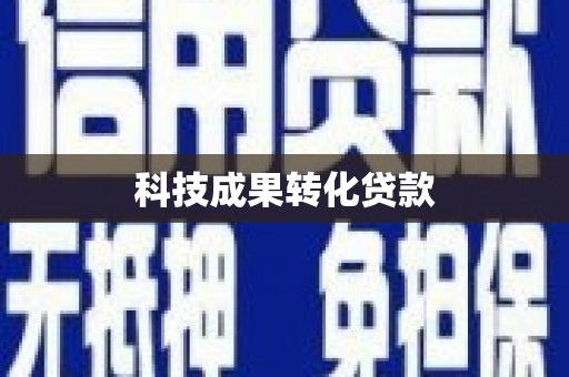 寮步科技成果转化贷款