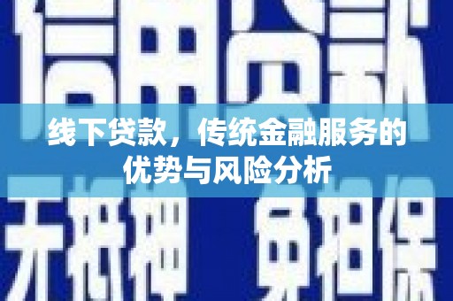 寮步线下贷款，传统金融服务的优势与风险分析