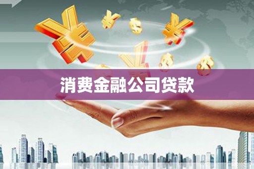 寮步消费金融公司贷款