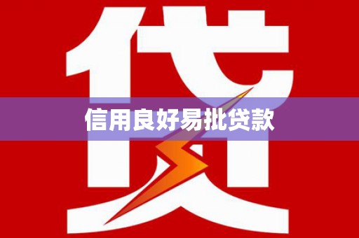 寮步信用良好易批贷款