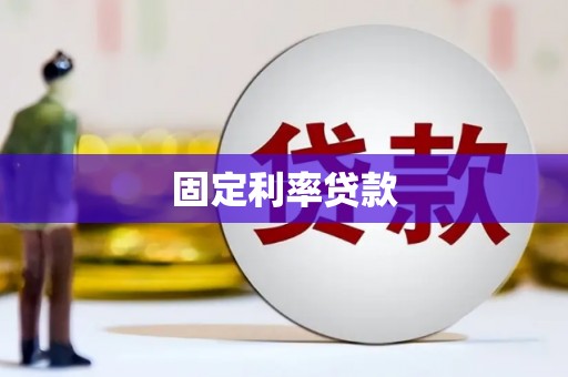 寮步固定利率贷款