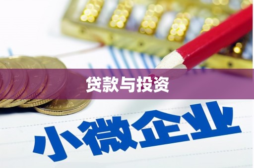 寮步贷款与投资