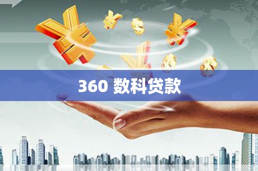 寮步360 数科贷款