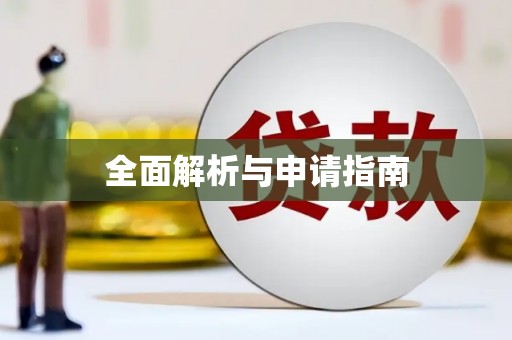 寮步全面解析与申请指南