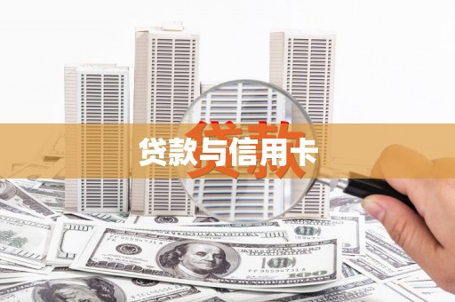寮步贷款与信用卡