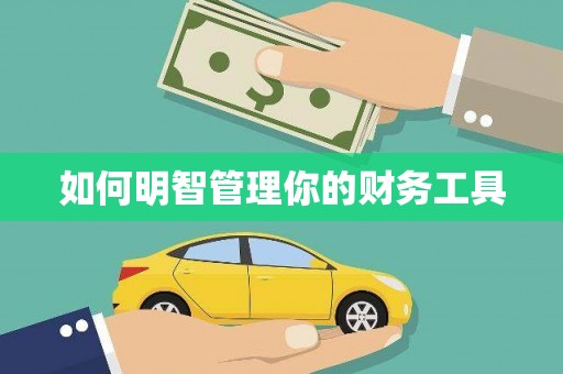 寮步如何明智管理你的财务工具
