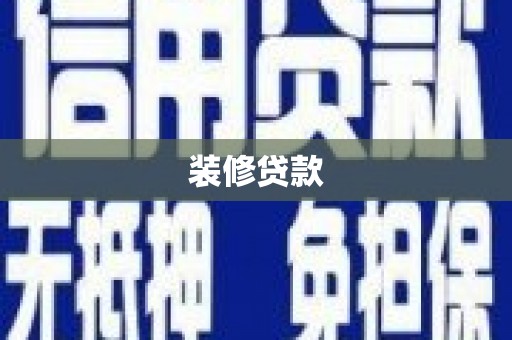 寮步装修贷款