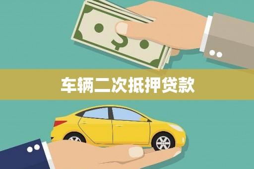寮步车辆二次抵押贷款