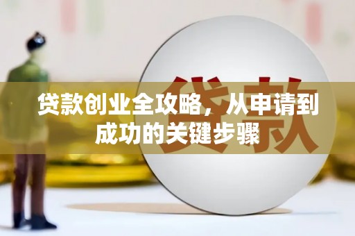 寮步贷款创业全攻略，从申请到成功的关键步骤