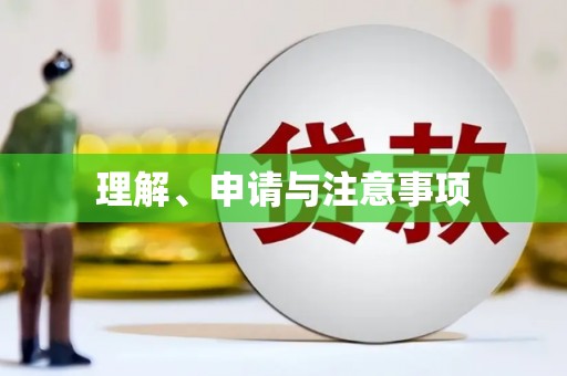 寮步理解、申请与注意事项