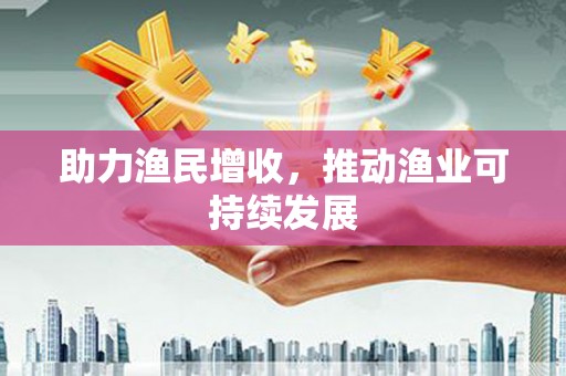 寮步助力渔民增收，推动渔业可持续发展