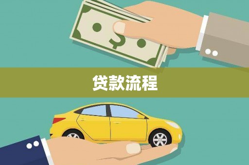 寮步贷款流程