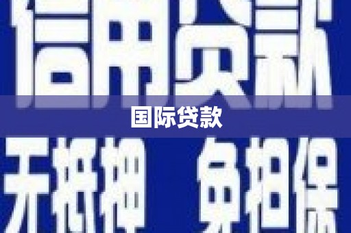 寮步国际贷款