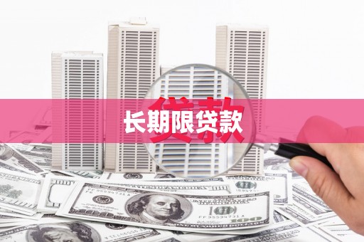 寮步长期限贷款