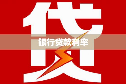 寮步银行贷款利率