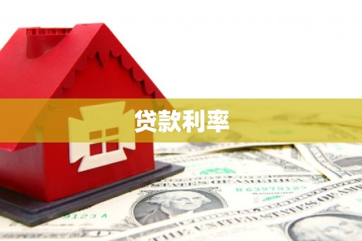 寮步贷款利率