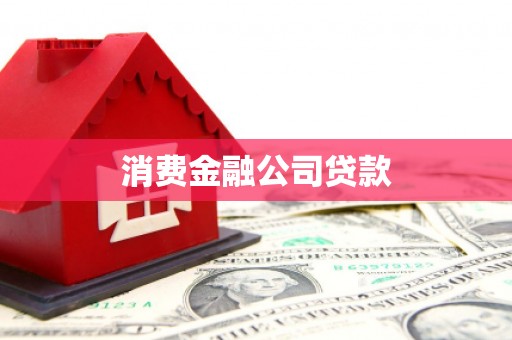 寮步消费金融公司贷款