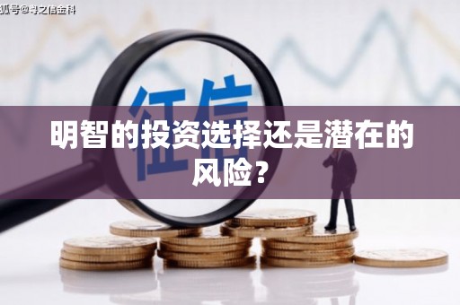 寮步明智的投资选择还是潜在的风险？