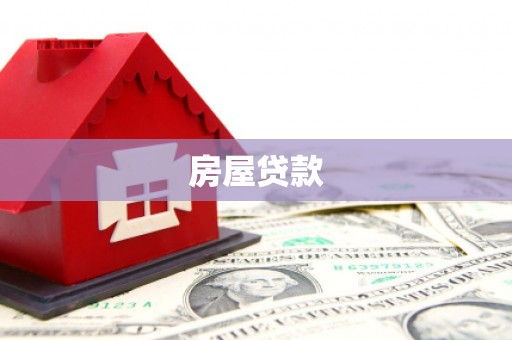 寮步房屋贷款