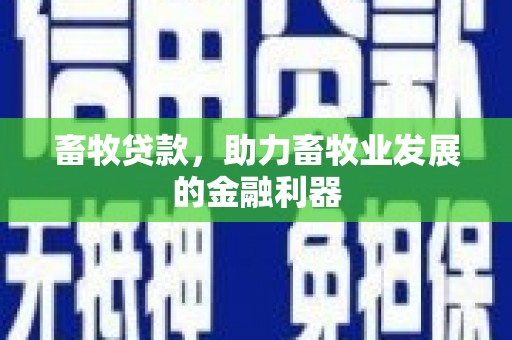 寮步畜牧贷款，助力畜牧业发展的金融利器