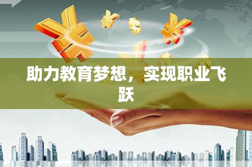 寮步助力教育梦想，实现职业飞跃