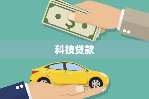 寮步科技贷款