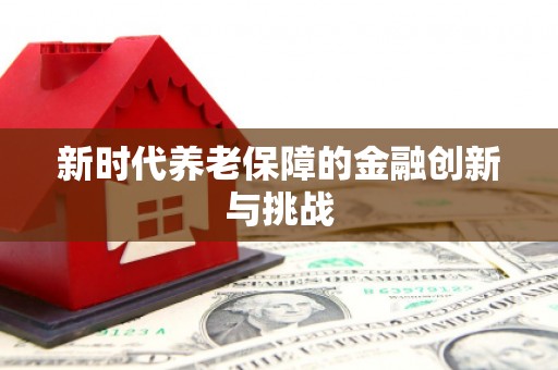 寮步新时代养老保障的金融创新与挑战