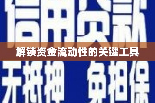 寮步解锁资金流动性的关键工具