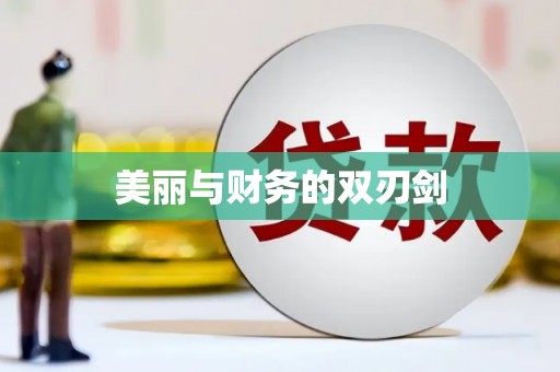 寮步美丽与财务的双刃剑