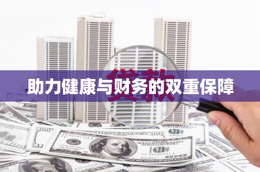 寮步助力健康与财务的双重保障