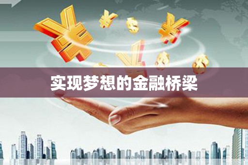 寮步实现梦想的金融桥梁