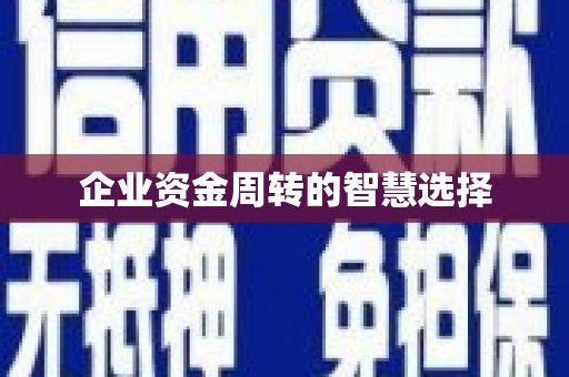寮步企业资金周转的智慧选择