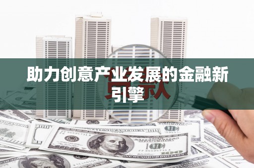 寮步助力创意产业发展的金融新引擎