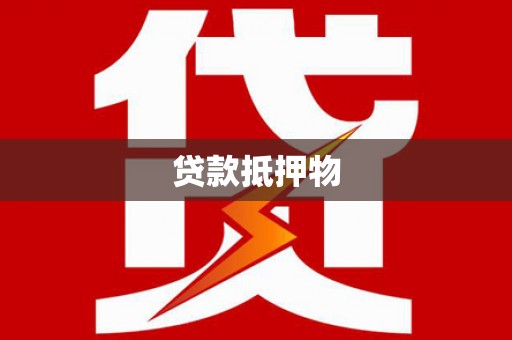 寮步贷款抵押物