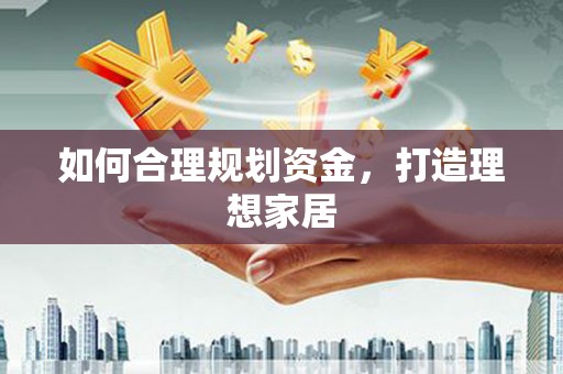寮步如何合理规划资金，打造理想家居
