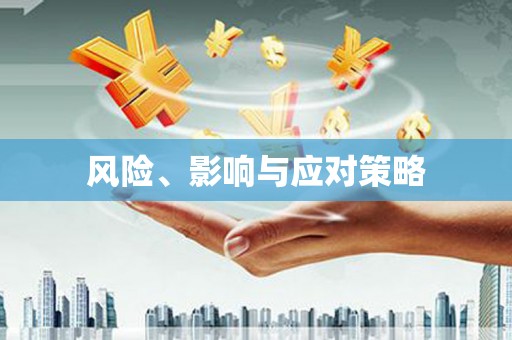 寮步风险、影响与应对策略