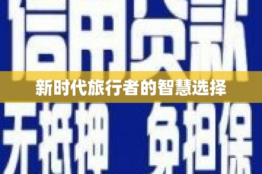 寮步新时代旅行者的智慧选择