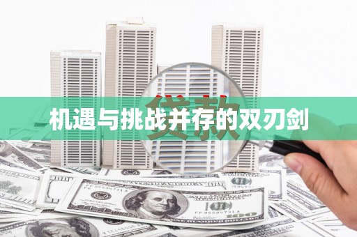 寮步机遇与挑战并存的双刃剑