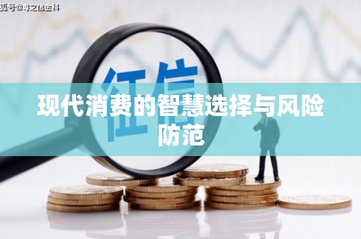 寮步现代消费的智慧选择与风险防范