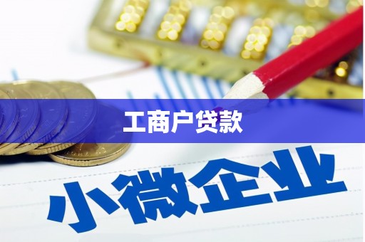 寮步工商户贷款