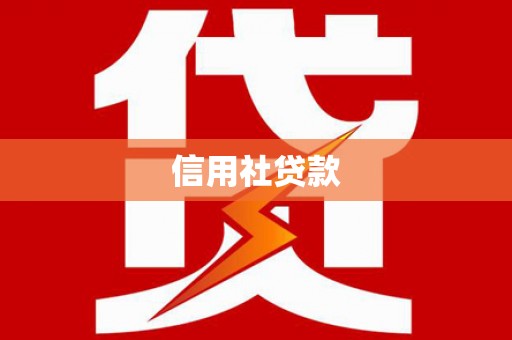 寮步信用社贷款
