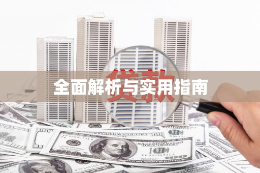 寮步全面解析与实用指南