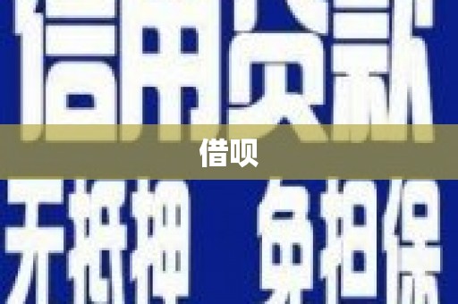 寮步借呗