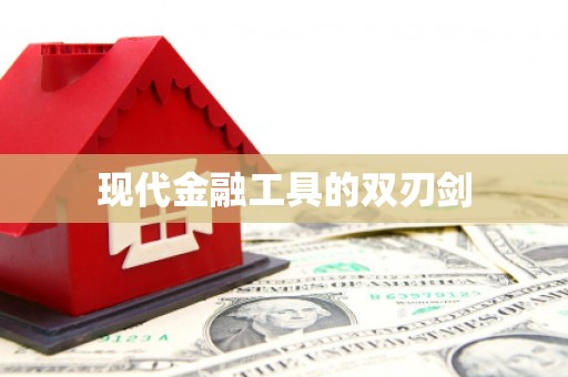 寮步现代金融工具的双刃剑