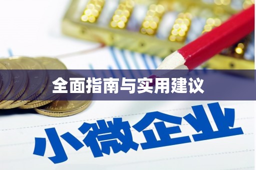 寮步全面指南与实用建议
