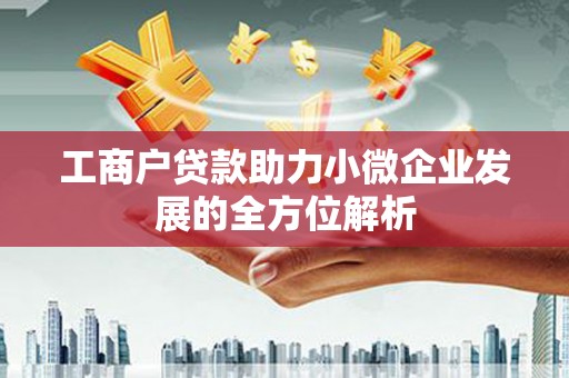 寮步工商户贷款助力小微企业发展的全方位解析